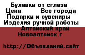 Булавки от сглаза › Цена ­ 180 - Все города Подарки и сувениры » Изделия ручной работы   . Алтайский край,Новоалтайск г.